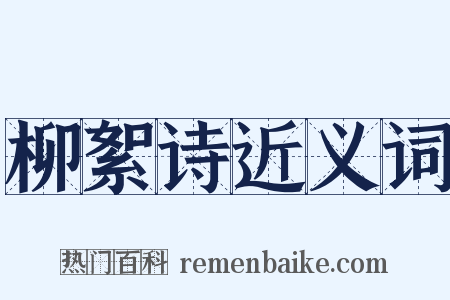 柳絮诗近义词是什么意思的图片